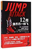 Jump attack (Chinese Edition)