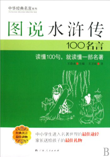 Illustrated outlaws of the marsh-100 Quotes (Chinese Edition)