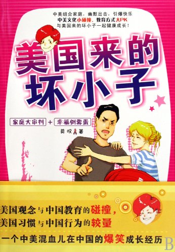 Bad boy from America - Family trial and the happy looser (Chinese Edition)