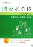 Illustrated outlaws of the marsh-100 Quotes (Chinese Edition)