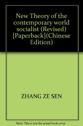 New Theory of the contemporary world socialist (Revised) [Paperback](Chinese Edition)