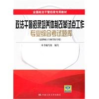 Law enforcement and police officers recruited professional pilot training system integrated Exam (Master of Laws degree only) (Paperback)