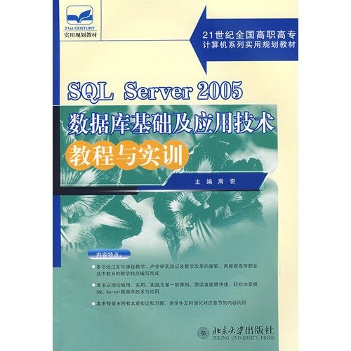 21 century, vocational and practical planning materials: SQL Server 2005 database infrastructure and application technology tutorials and training