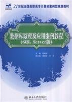 database theory and application case tutorial: SQL Server version(Chinese Edition)