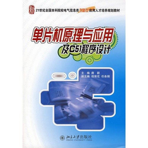 The 21st century colleges Electric Information innovative application personnel training plan textbooks SCM principles and applications and C51 program design [Paperback](Chinese Edition)