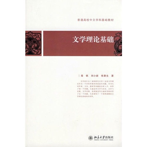 Basic and Higher Chinese literary theory textbook (paperback)
