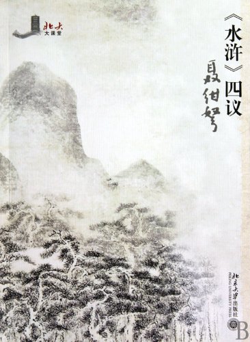 Four Aspects of The Water Margin: Outlaws of the Marsh (Chinese Edition)