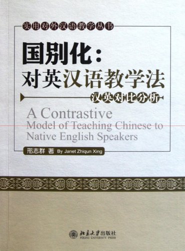 A Contrastive Model of Teaching Chinese to Native English Speakers (Chinese Edition)