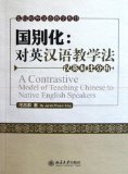 A Contrastive Model of Teaching Chinese to Native English Speakers (Chinese Edition)