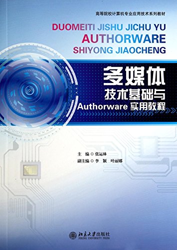Authorware multimedia technology foundation and practical tutorial(Chinese Edition)