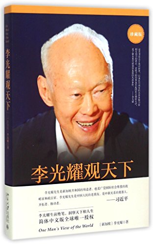 Lee Kuan Yew's View of the World (Collective Version) (Chinese Edition)
