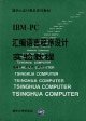 IBM-PC assembly language programming tutorial experimental(Chinese Edition)