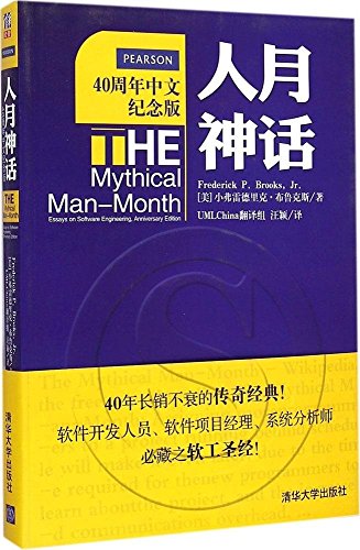 The Mythical Man-Month:Essays on Software Engineering Anniversary Edition/Chinese Edition