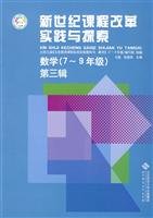 Curriculum reform in the new century and exploration: Math (grades 7-9): The third series(Chinese Edition)