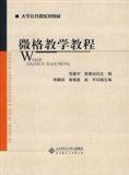 micro-teaching tutorial(Chinese Edition)