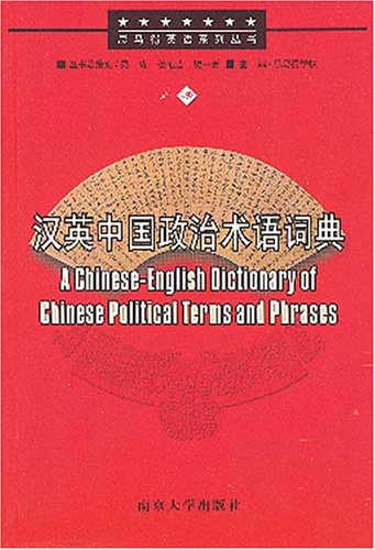 A Chinese-English Dictionary of Chinese Political Terms and Phrases (English and Chinese Edition)