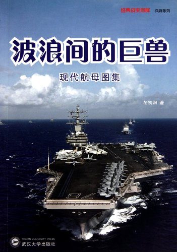 Behemoth among the wavesCollective pictures of the modern aircraft carrier (Chinese Edition)