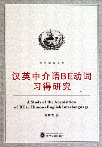 Study on Chinese-English interlanguage BE verb (Chinese Edition)