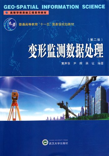 Deformation Monitoring Data Processing-Second Edition (Chinese Edition)