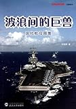 Behemoth among the wavesCollective pictures of the modern aircraft carrier (Chinese Edition)