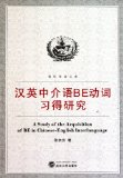 Study on Chinese-English interlanguage BE verb (Chinese Edition)