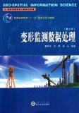 Deformation Monitoring Data Processing-Second Edition (Chinese Edition)