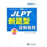 JLPT New Questions Reading Tutorial N3 [Paperback]