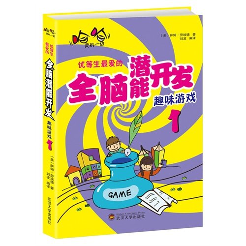 The excellent grade livings the development interest game of the whole brain of favourite potential 1 (Chinese edidion) Pinyin: you deng sheng zui ai de quan nao qian neng kai fa qu wei you xi 1