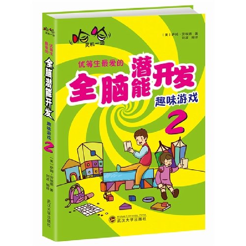 The excellent grade livings the development interest game of the whole brain of favourite potential 2 (Chinese edidion) Pinyin: you deng sheng zui ai de quan nao qian neng kai fa qu wei you xi 2