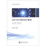 ASP.NET programming tutorial application-oriented Universal 21st century teaching(Chinese Edition)