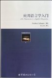Introduction to Applied Linguistics (Chinese Edition)
