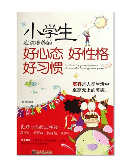 The Good Mentality Character and Habbits the Primary School Students Should Develop (Chinese Edition)