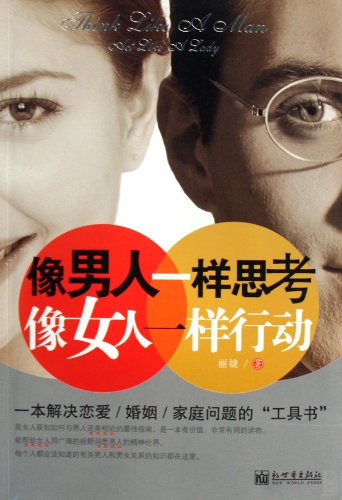 Think like a man, act like a woman (Chinese Edition)