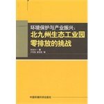 Kitakyushu Environmental Protection and Industrial Promotion --- zero-emission eco-industrial park challenge(Chinese Edition)