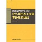 Kitakyushu Environmental Protection and Industrial Promotion --- zero-emission eco-industrial park challenge(Chinese Edition)