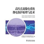 Principles and techniques of HVDC transmission system protection(Chinese Edition)