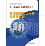 Electrical equipment operation and maintenance of books substation Overvoltage protection and grounding devices(Chinese Edition)