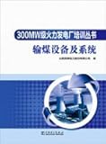 300MW grade thermal power plant coal handling equipment and systems Training Series(Chinese Edition)