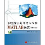 System identification and adaptive control MATLAB simulation ( revised edition )(Chinese Edition)