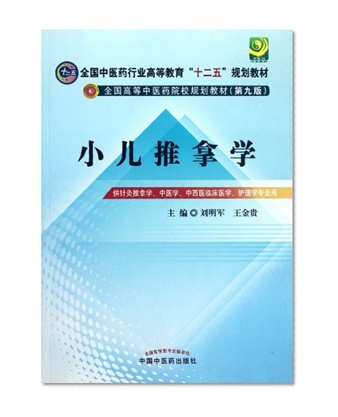 Pediatric Massage-(Ninth Edition)-For Acupuncture And Massage. Chinese Medicine. Traditional Chinese And Western Medicine Clinical Medicine. Nursing (Chinese Edition)