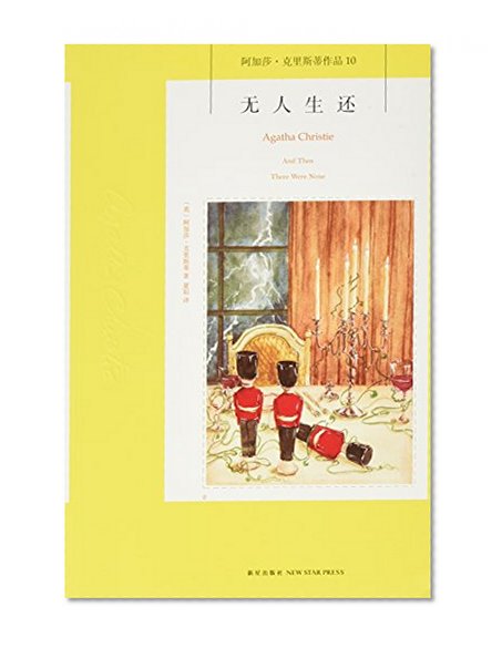 And Then There Were None (Agatha Christie) (Chinese Edition)