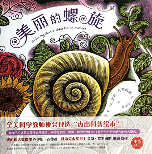 Swirl by Swirl: Spirals in Nature (Chinese Edition)