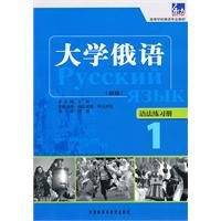 University Russian - Grammar Workbook -1-- new(Chinese Edition)