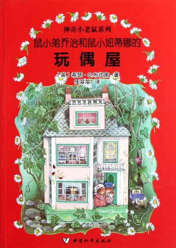 George and Matilda Mouse and Dolls House/ Magic Mouse Series (Chinese Edition)