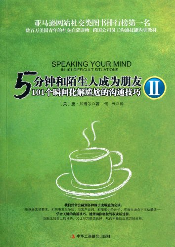 How to Start a Conversation and Make Friends-Speaking Your Mind in 101 Difficult Situations -II (Chinese Edition)