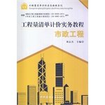 BOQ pricing practices tutorial series: BOQ valuation tutorial Municipal Engineering Practice(Chinese Edition)