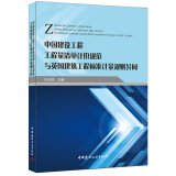 Chinese construction BOQ valuation norms British Standards. Metrology and planning construction projects similarities and differences(Chinese Edition)