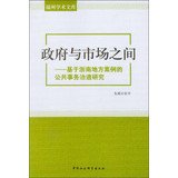 Local Governance southern Zhejiang -based case studies of public affairs : Wenzhou academic library between government and the market (Chinese Edition)