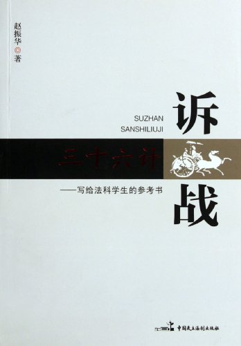 Thirty-six Stratagems in Litigation: A Reference Book for Students Learning Law (Chinese Edition)