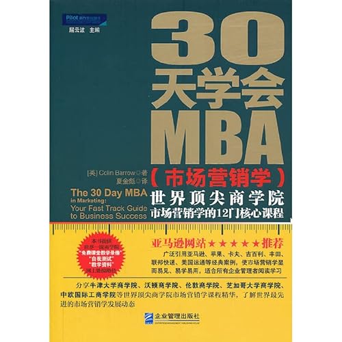 30 days Institute MBA ( Marketing ) : The world 's top business schools Marketing 12 core courses(Chinese Edition)